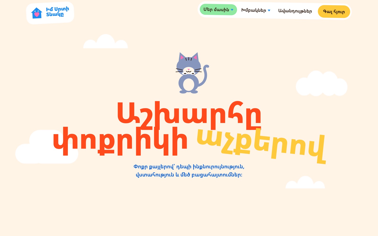 Armenian about page hero with a cartoon cat over a bold Armenian headline in orange and yellow